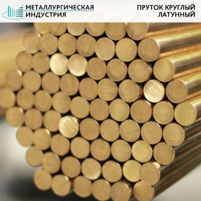 Пруток латунный 70 мм Л63